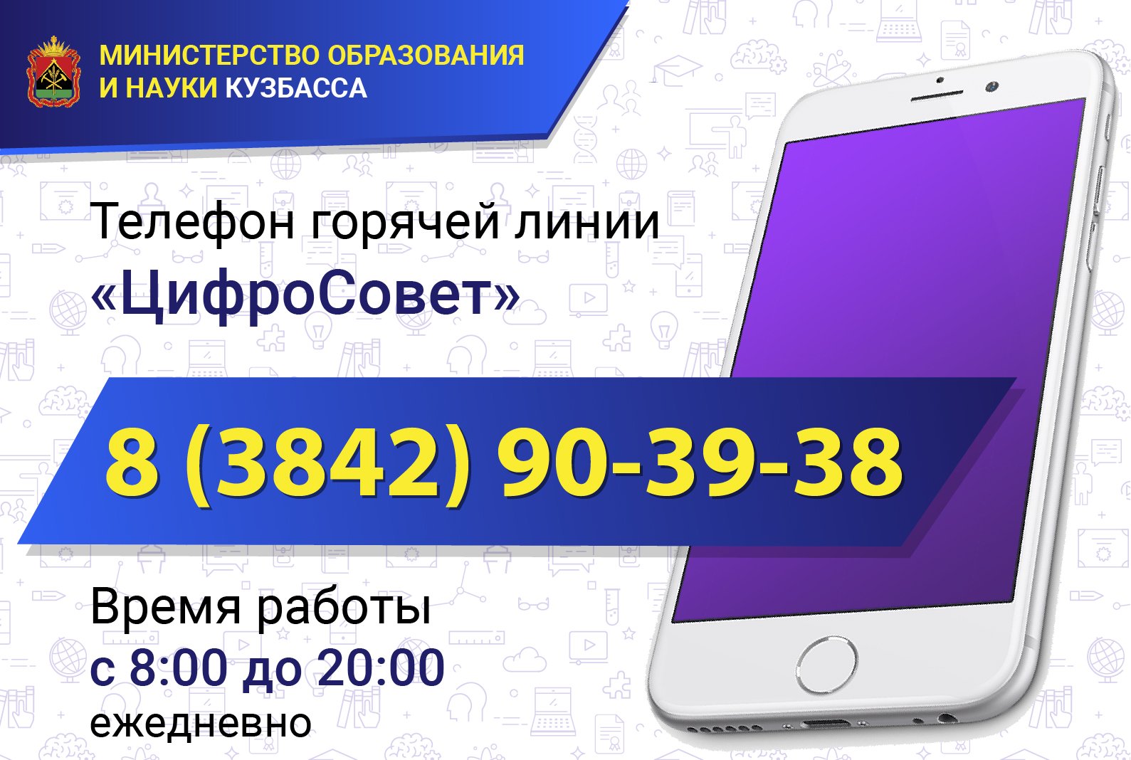 В Кузбассе заработала единая горячая линия «ЦифроСовет» по вопросам  организации дистанционного обучения